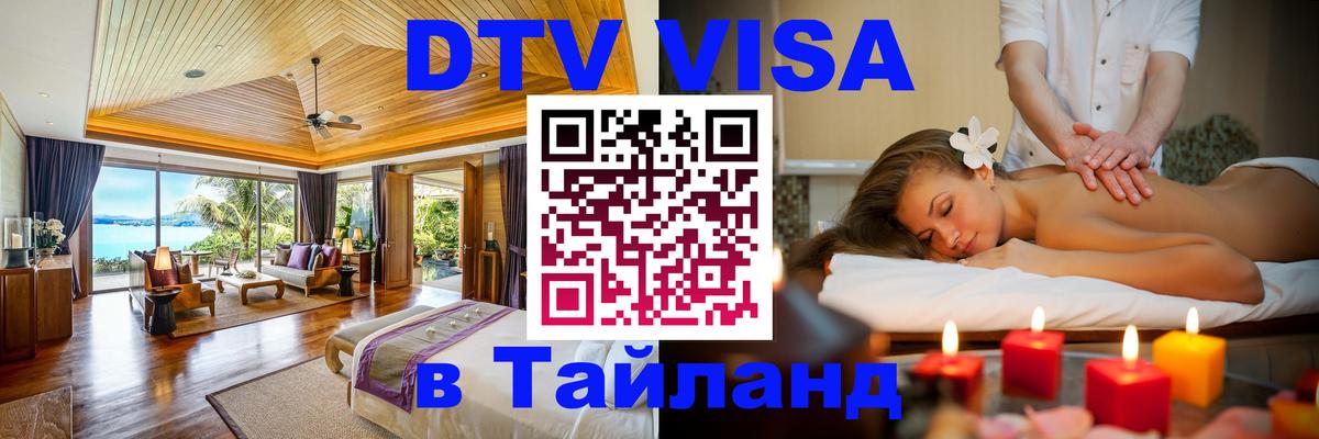 DTV Visa Тайланд купить Нальчик 
