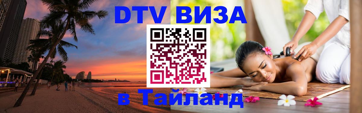 Оформить DTV визу в Тайланд 